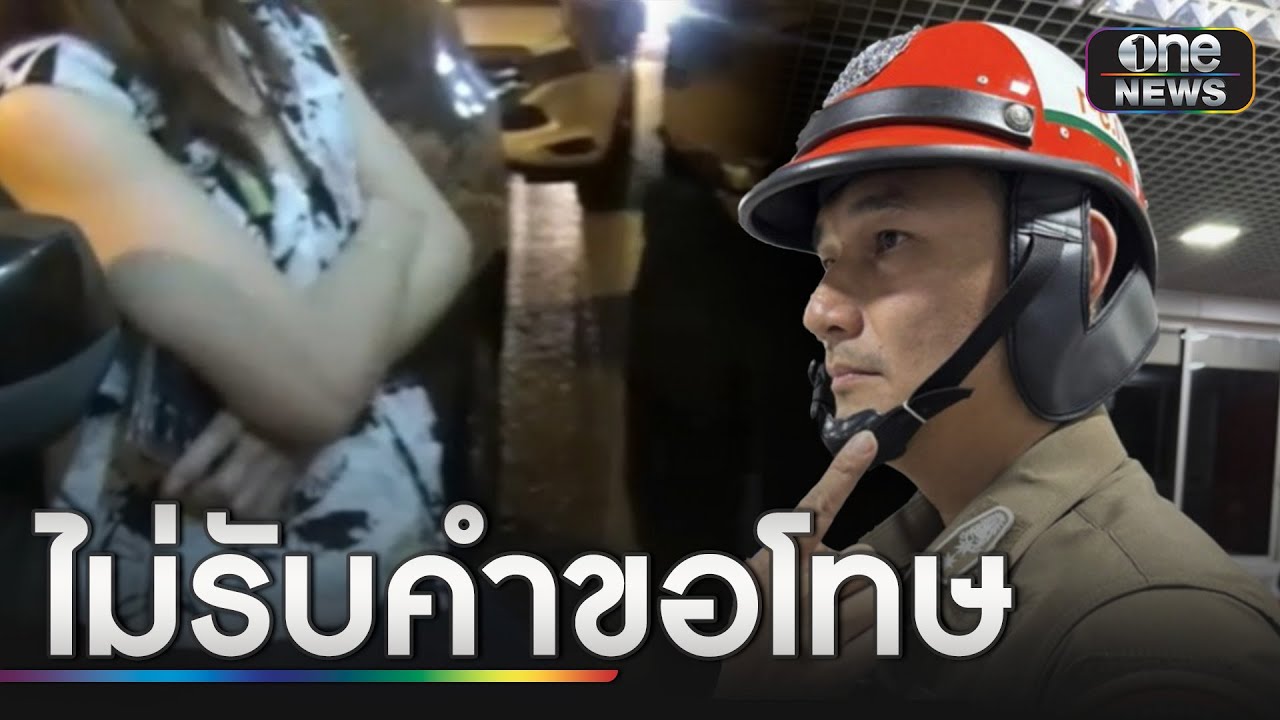 ตร.ไม่รับคำขอโทษ 