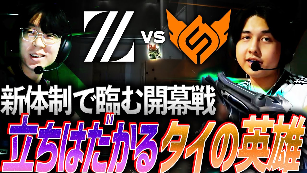 【強烈】新体制で臨むZETAの開幕戦、立ちはだかるタイの英雄Primmie【VCT 2026 Pacific Kickoff Day1 - ZETA vs FS】
