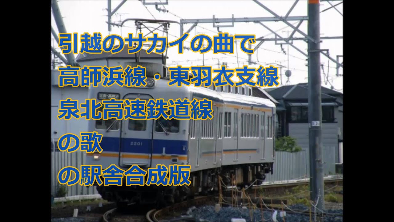 引越のサカイで南海高師浜線・JR東羽衣支線・泉北高速鉄道線のry駅舎合成