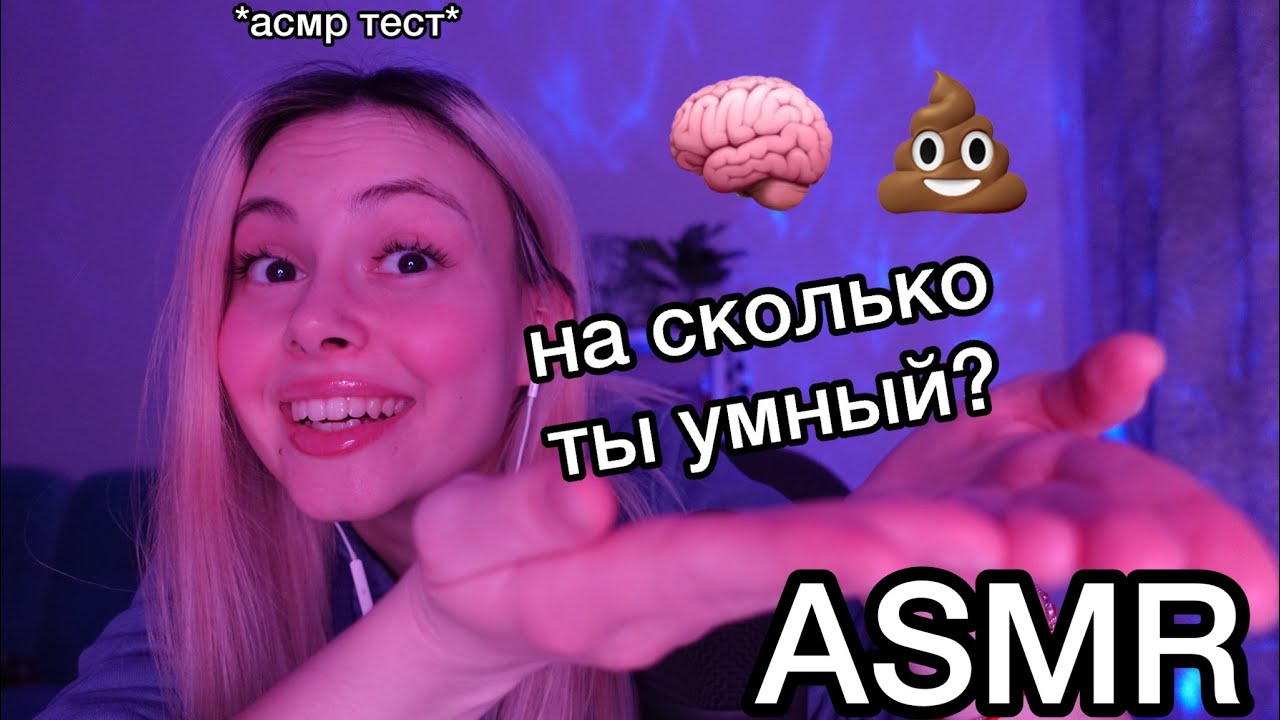 асмр 🧠💩 тест на сколько ты умный? 1000% триггеры для сна I шепот