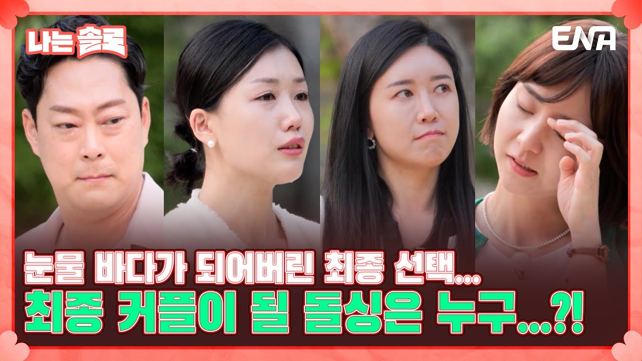 [나는 솔로 SOLO] 솔로 나라 16번지 최종 선택! 과연 16번지의 마지막 결말은...?! | EP117 | ENA 채널 | 매주 수요일 밤 10시 30분