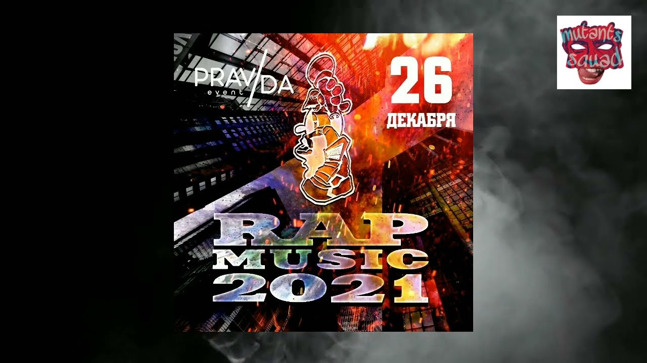 мутанты squad  видеоприглашение на RAP MUSIC 2021