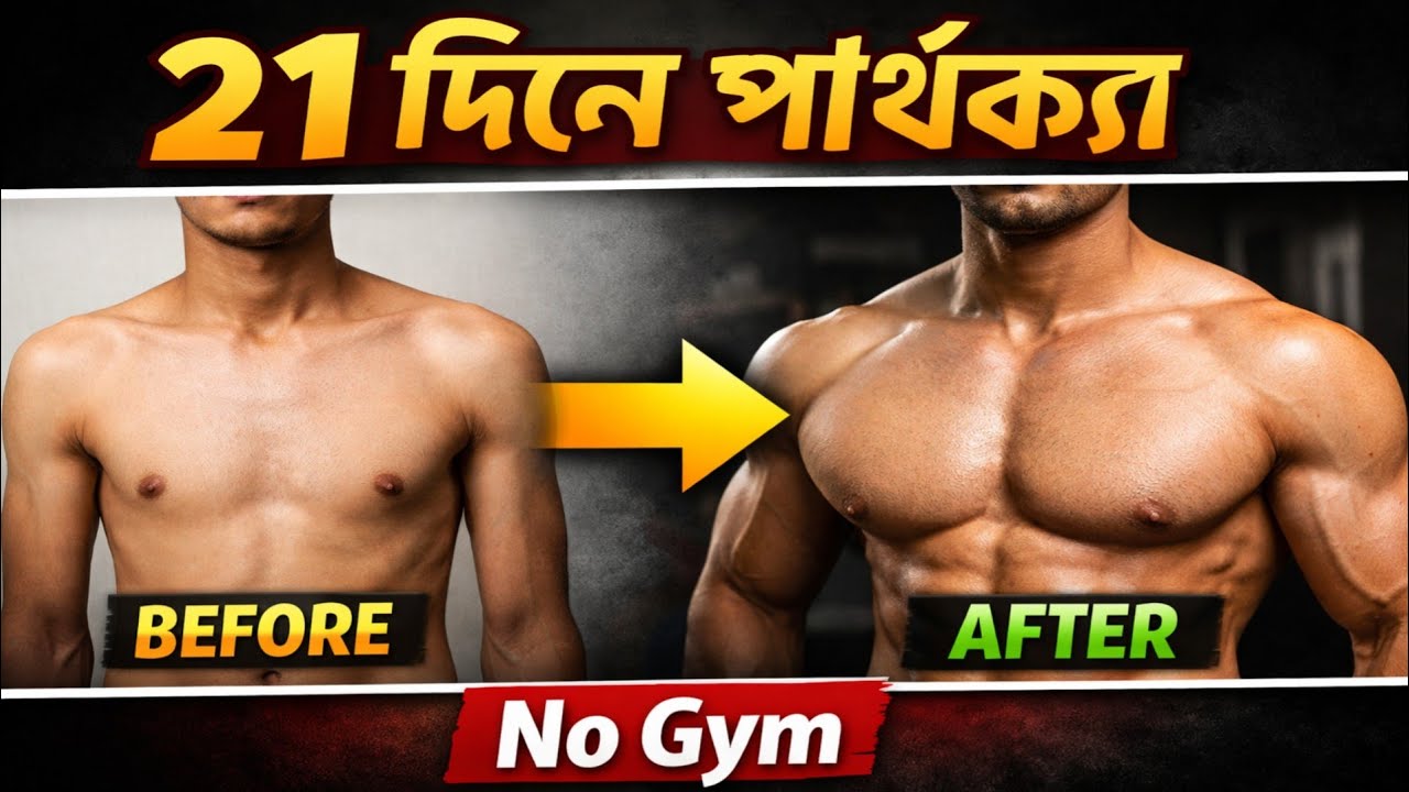 ২১ দিনে পাথরের মতো চেস্ট! 😱 No Gym Body Transformation