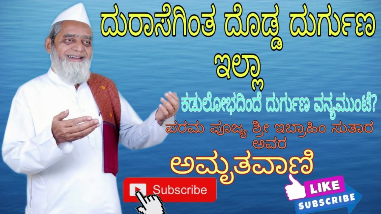 ದುರಾಸೆಗಿಂತ ದೊಡ್ಡ ದುರ್ಗುಣ ಇಲ್ಲಾ | ಇಬ್ರಾಹಿಂ ಸುತಾರ ಅವರ ಪ್ರವಚನ | Ibrahim Sutar Pravachana