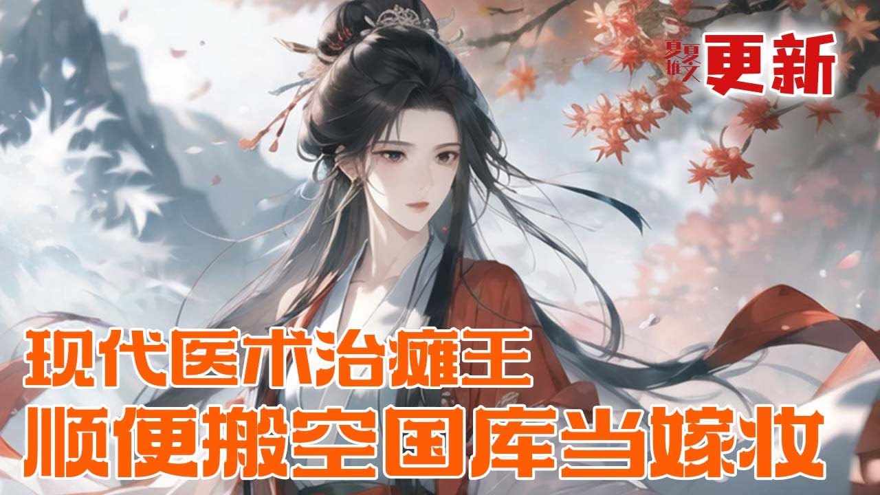 完本大结局💥【现代医术治瘫王，顺便搬空国库当嫁妆】被迫替嫁瘫痪王爷，楚樱洛反手掏出手术刀和灵泉。王爷站起来了，王府富可敌国了，当年逼她替嫁的人，正排队求她救命。