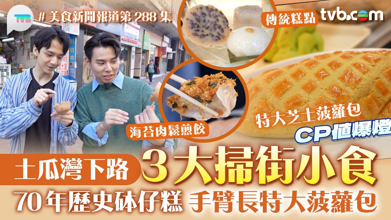 美食新聞報道｜土瓜灣下路3大掃街小食 懷舊必食70年歷史砵仔糕 :$16手臂長特大菠蘿包: 海苔肉鬆煎餃｜TVB Plus