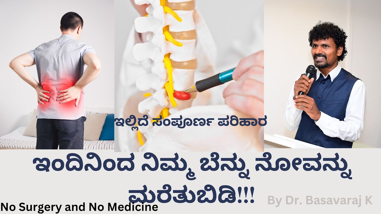 ಇಂದಿನಿಂದ ನಿಮ್ಮ ಬೆನ್ನು ನೋವನ್ನು ಮರೆತುಬಿಡಿ!!! No Surgery and No Medicine