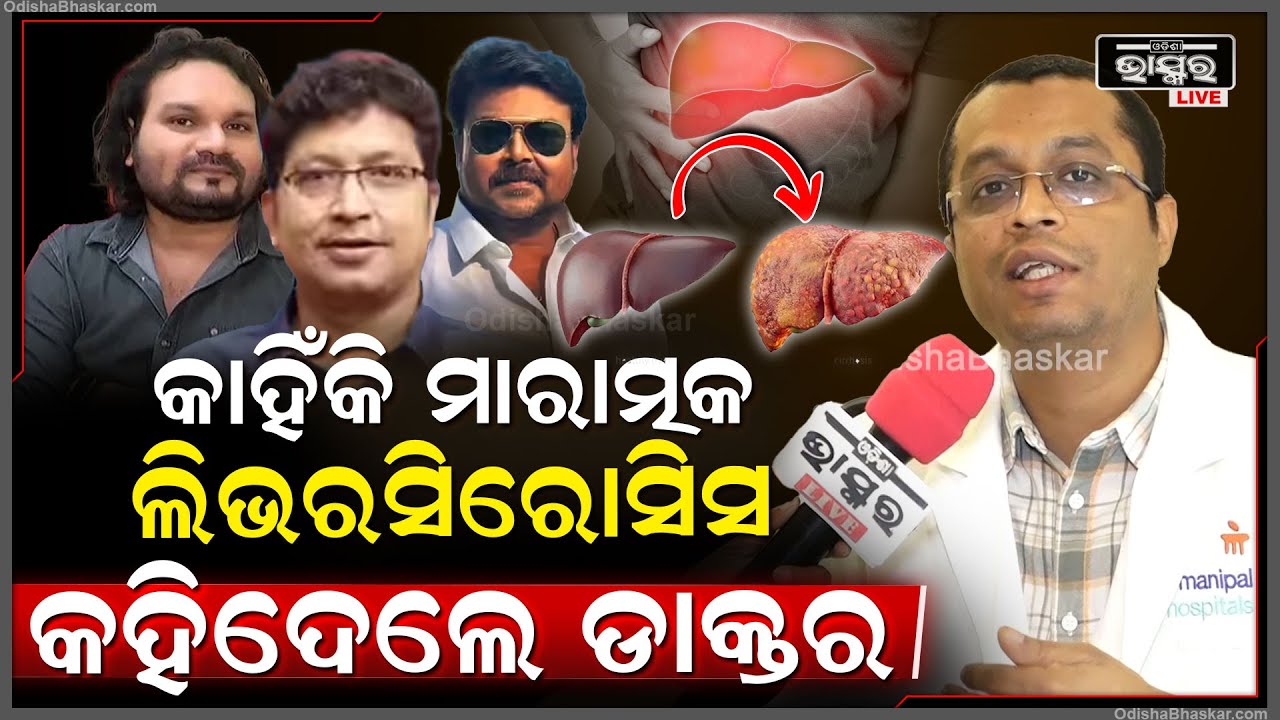 କାହିଁକି ହୁଏ ଲିଭରସିରୋସିସ ?କଣ ପାଇଁ ଏତେ ମାରାତ୍ମକ ?କାହିଁକି ନେଉଛି ଜୀବନ  Liver cirrhosis