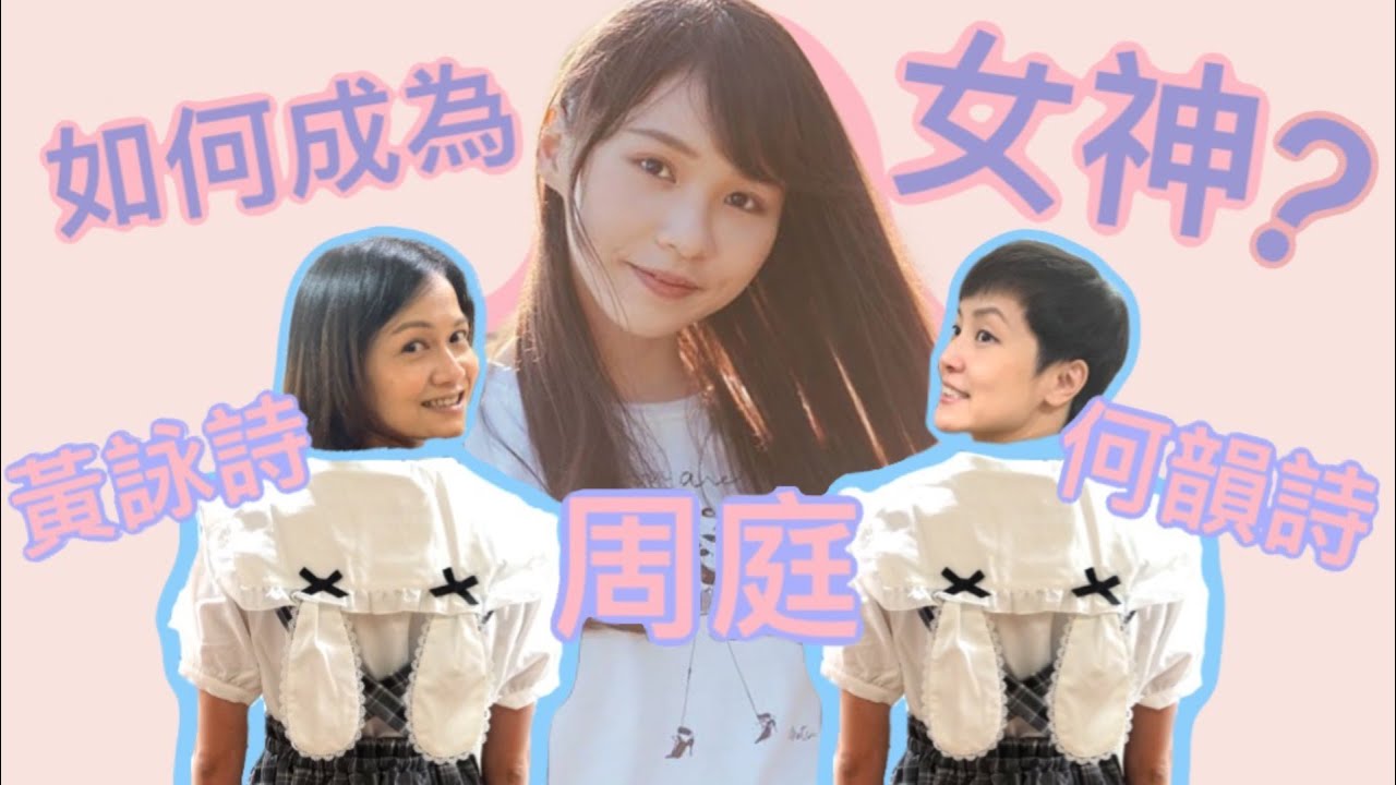 如何成為宅男女神？ | 菇武門Podcast Ep. 39（嘉賓：周庭）