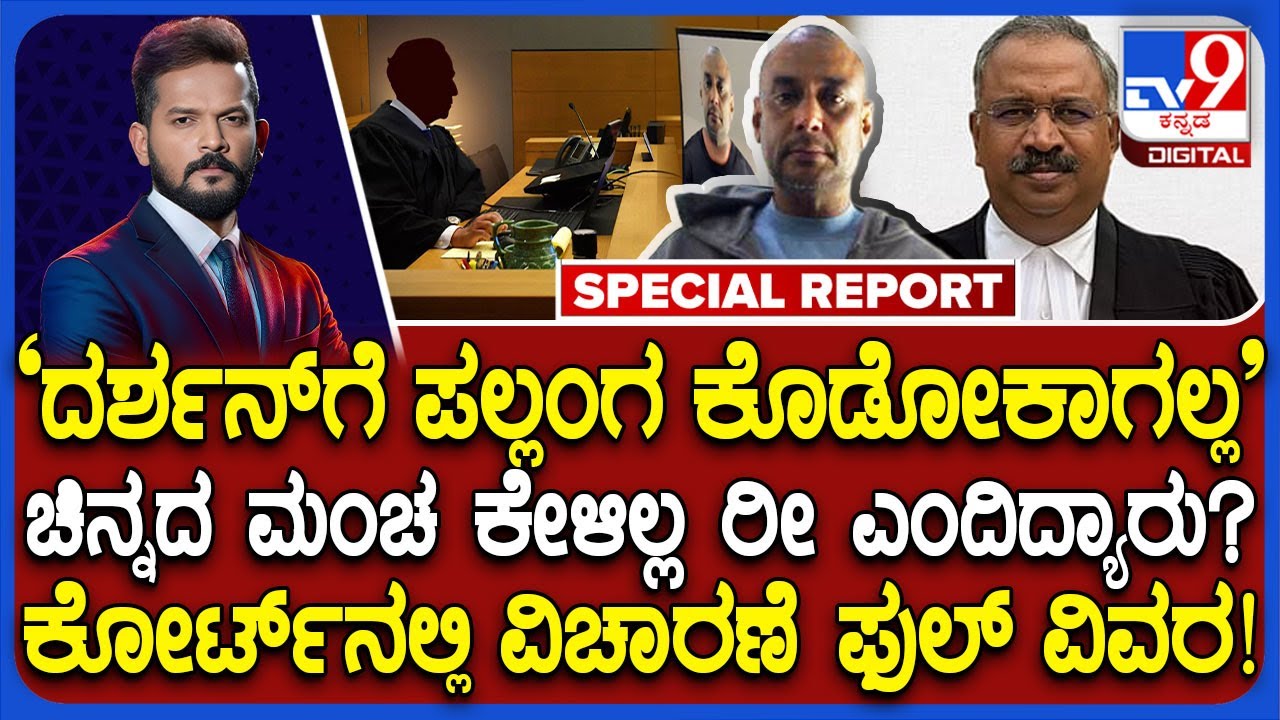 Darshan Case Court Hearings: ದರ್ಶನ್ ಕೇಸ್​ನ ವಾದ-ಪ್ರತಿವಾದ ಕೋರ್ಟ್​ನಲ್ಲಿ ಹೇಗಿತ್ತು? ಕಂಪ್ಲೀಟ್ ಮಾಹಿತಿ|#TV9D