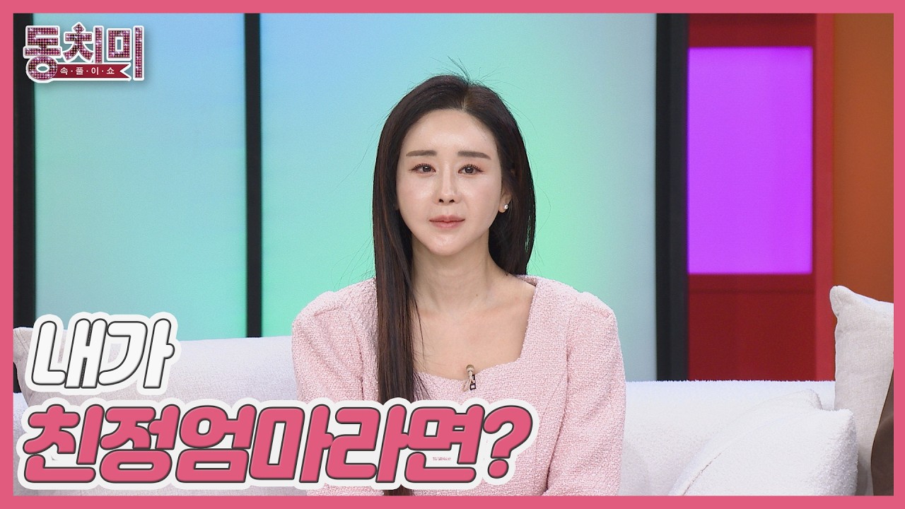 내가 친정엄마라면? 딸 부부의 재결합, 찬성한다 vs 반대한다 MBN 260207 방송