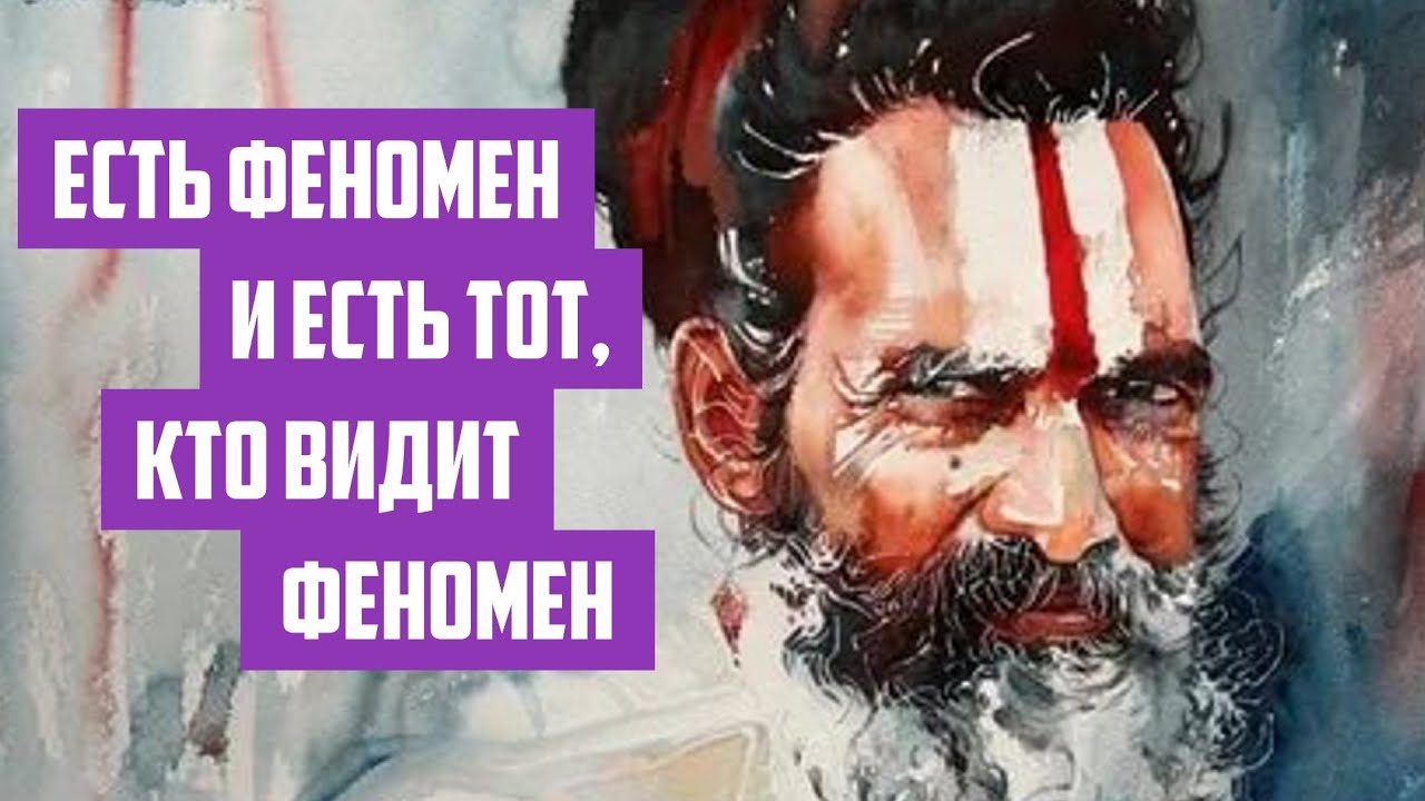 Есть феномен и есть тот, кто видит феномен | Отрывок беседы