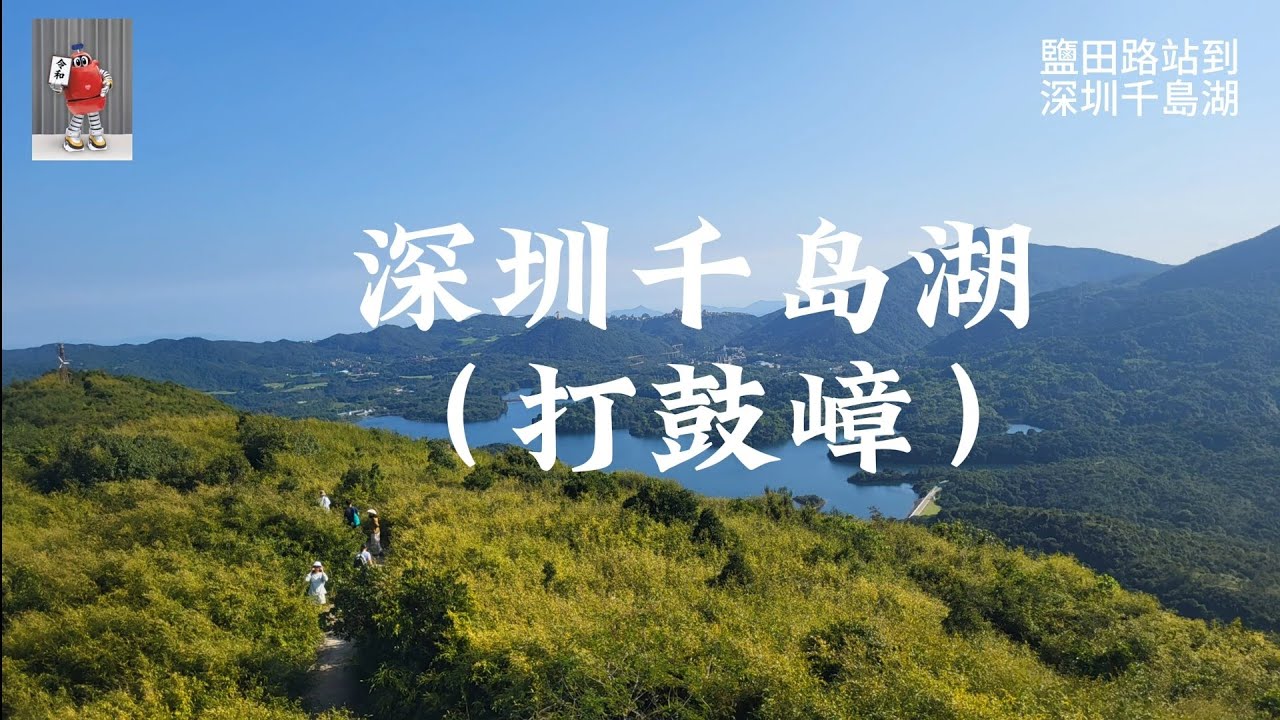 😎💯鹽田路站到深圳千島湖😁小路寶 | 香港人在深圳登山 | ↗️GPX記錄🫡 | 大灣區登山日記 |🚵