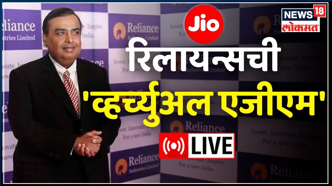 LIVE : RIL AGM 2022 | Mukesh Ambani | Reliance Industries  | Nita Ambani | Marathi News