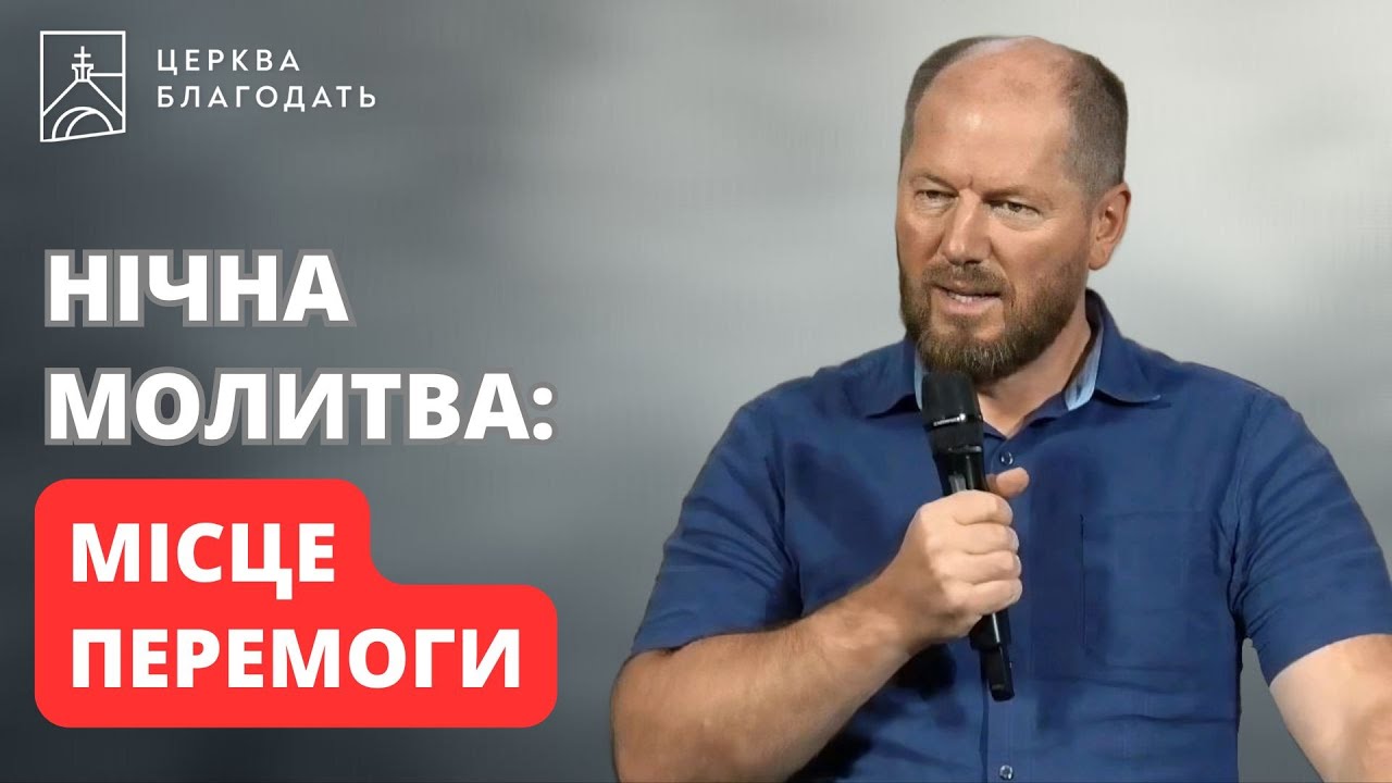 НІЧНА МОЛИТВА: МІСЦЕ ПЕРЕМОГИ | пастор Андрій Мартинов | церква 
