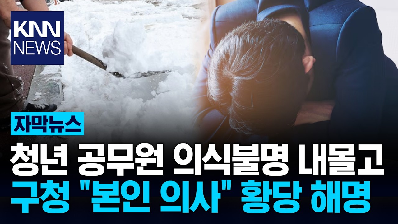 36시간 제설 근무 후 '의식불명' 젊은 공무원, 교대조차 없었다 / KNN