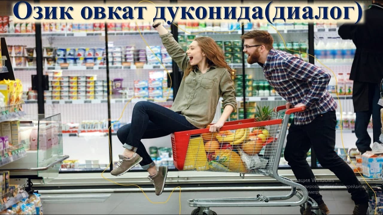 Озик овкат дуконида(ДИАЛОГ) || Рус тилида сухбат || Савол ва жавоб