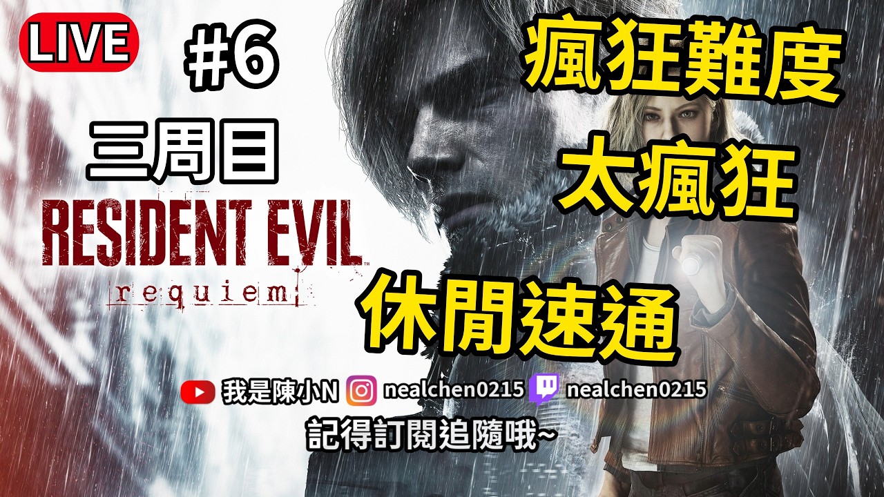 三周目!瘋狂難度太瘋狂了，先簡單難度速通好了【惡靈古堡9 : 安魂曲】Resident Evil 9 Requiem Speed Run