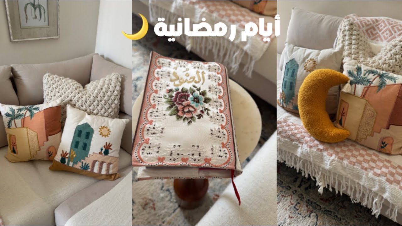 اقضوا معي أيام في رمضان✨
