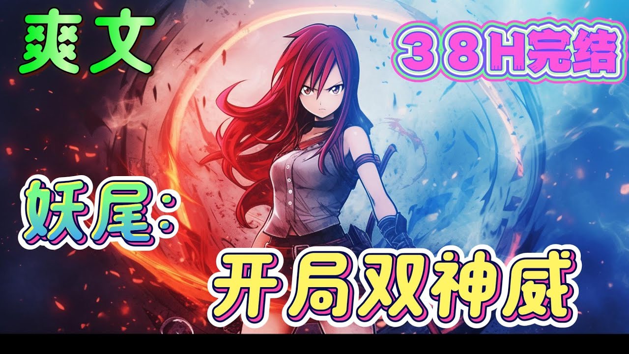 🔥完结🔥《妖尾：开局双神威》呐，混蛋，是不是该我了。嘁，小鬼，你以为老子是谁啊！我可是黑天公会的三把手啊！#妖精的尾巴#有声漫画#爽文#无敌