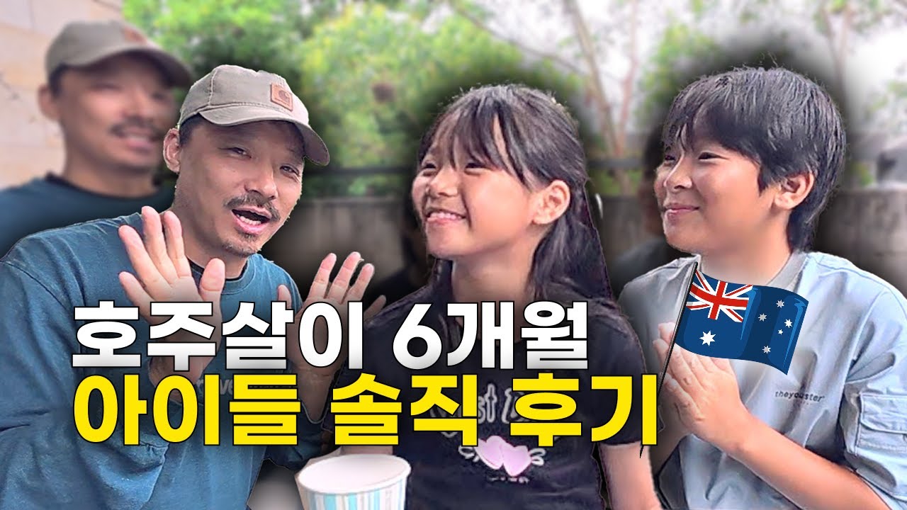 [🇦🇺 호주살이] 아이 둘이 말하는 호주 생활 6개월 후기 | 아직 한국을 그리워하는 중, 첫째는 PC방, 둘째는 친구... 그래도 잘 적응 중