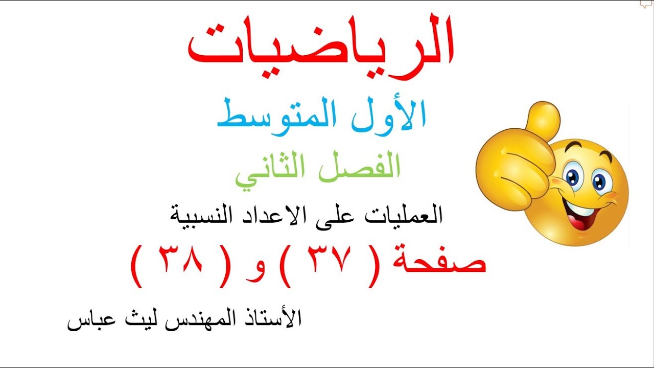 العمليات على الاعداد النسبية /اول متوسط/ الفصل الثاني/  صفحة 37 /صفحة 38
