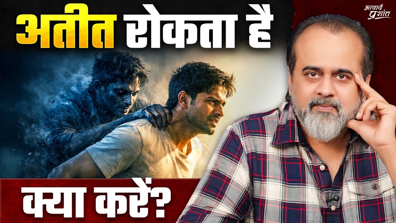 कर्म और अतीत से मुक्ति कैसे मिले ? आचार्य प्रशांत (2025)