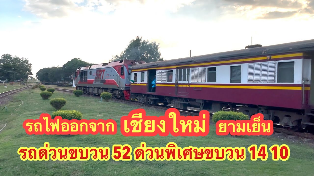 ชมรถไฟสายเหนือ เชียงใหม่-กรุงเทพอภิวัฒน์ั ออกต้นทางสวยๆครับ