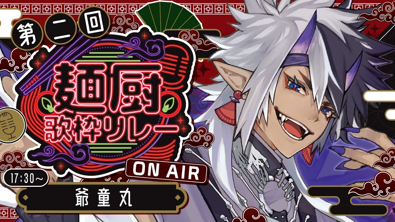 【#麺厨歌枠リレー】辛めの担々麺が好きです！！【 #爺童丸 】