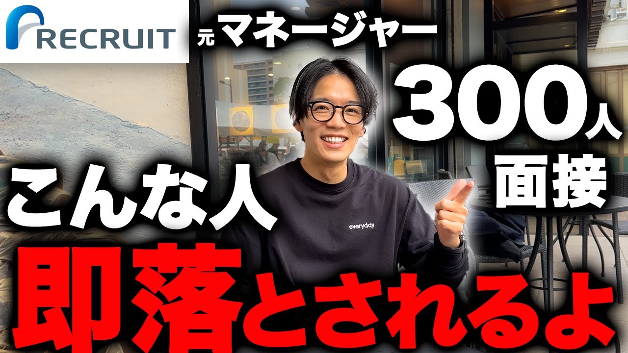 リクルート11年で見た採用され活躍する人の決定的な特徴