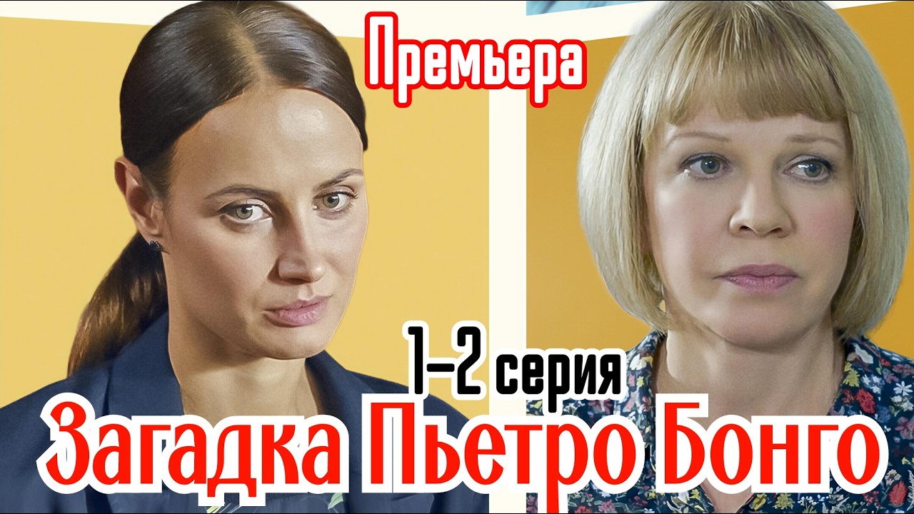 Загадка Пьетро Бонго 1 2 серия / Премьера 13 марта 2026 ТВЦ / детектив /Краткое содержание все серии