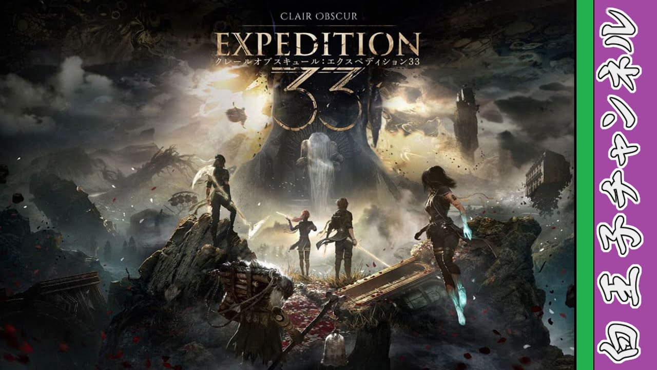 【なんとか33】Expedition33の世界で生き残りたい Part11