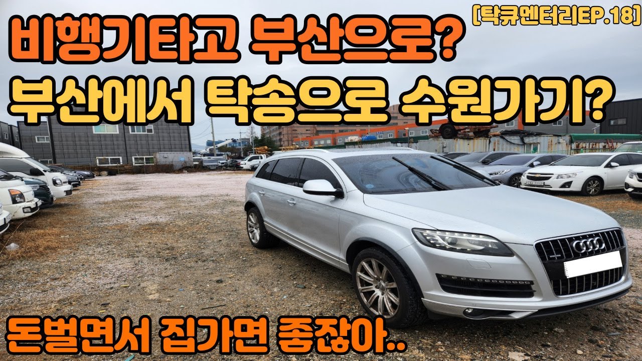 탁송도 머리를 잘 써야하는이유 / 제주도 ~ 부산 ✈ 부산 ~ 수원🚘