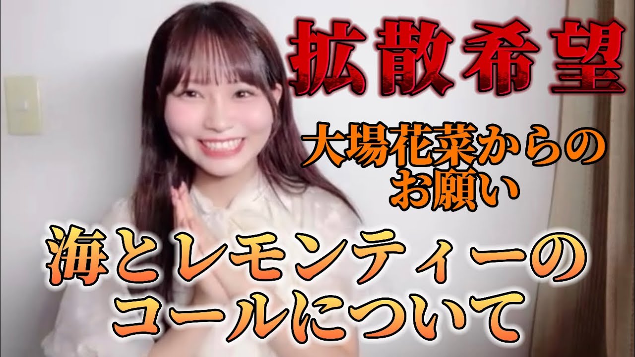 [拡散希望]「海とレモンティー」のコールについてのお願い＊7周年参加予定の方には特に見ていただきたいです