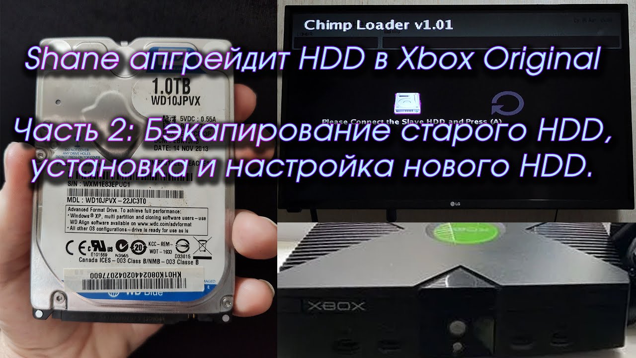Шейн Апгрейдит HDD в Xbox Original - Часть 2: Бэкапирование старого HDD, установка нового HDD.