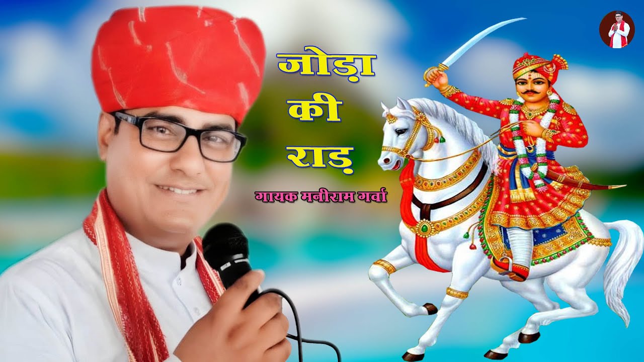 जोड़ा की राड़/gogaji bhajan joda ki rad/ singer maniram garwa ki aawaj me/2024/