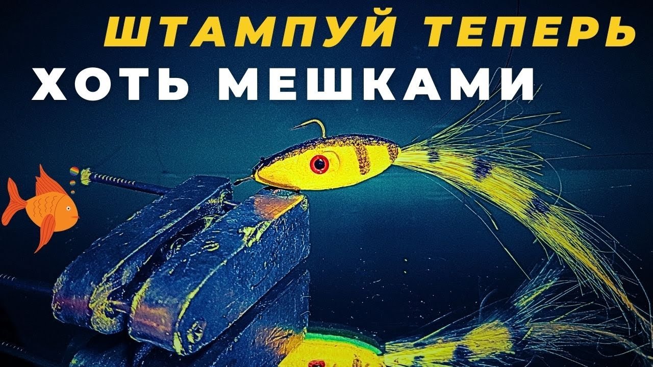Как просто штамповать  любые приманки  из ЭВА и ПВХ , Вечная форма за несколько минут