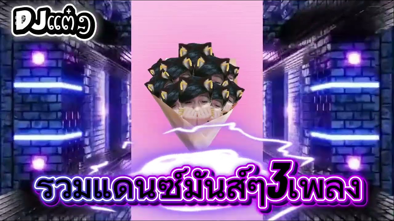 รวมเพลงแดนซ์มันส์ๆ3เพลง(DJແຕ໋ງxDJ You The Mee)#ດັງແລ້ວສິເຮັດອີກ#กดตาม