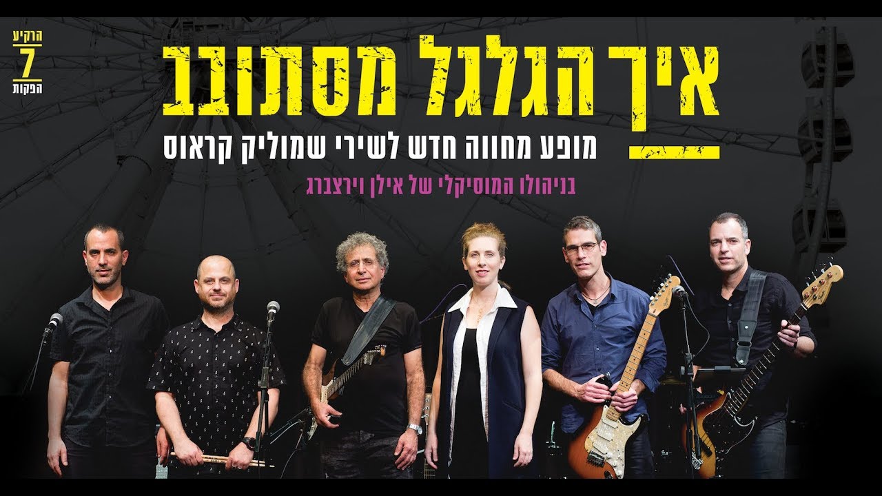 איך הגלגל מסתובב מופע מחווה לשירי שמוליק קראוס L