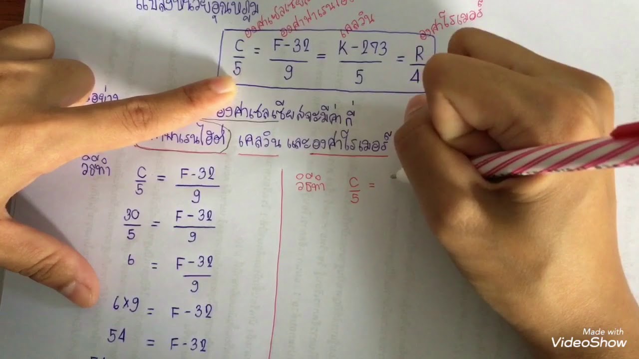 การแปลงหน่วยอุณหภูมิ ม.1