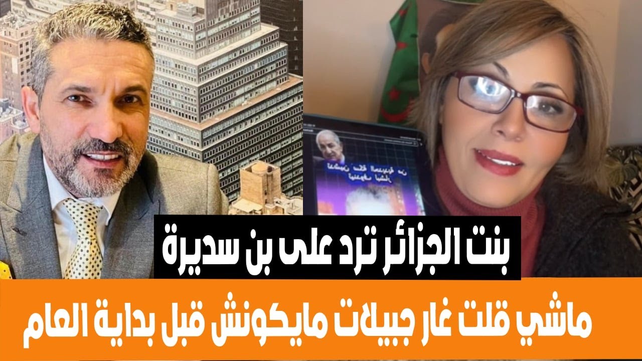 بنت الجزائر ترد على بن سديرة ماشي قلت مشروع غار جبيلات لم يتم انجازه وعلاش غيرت رأبك؟