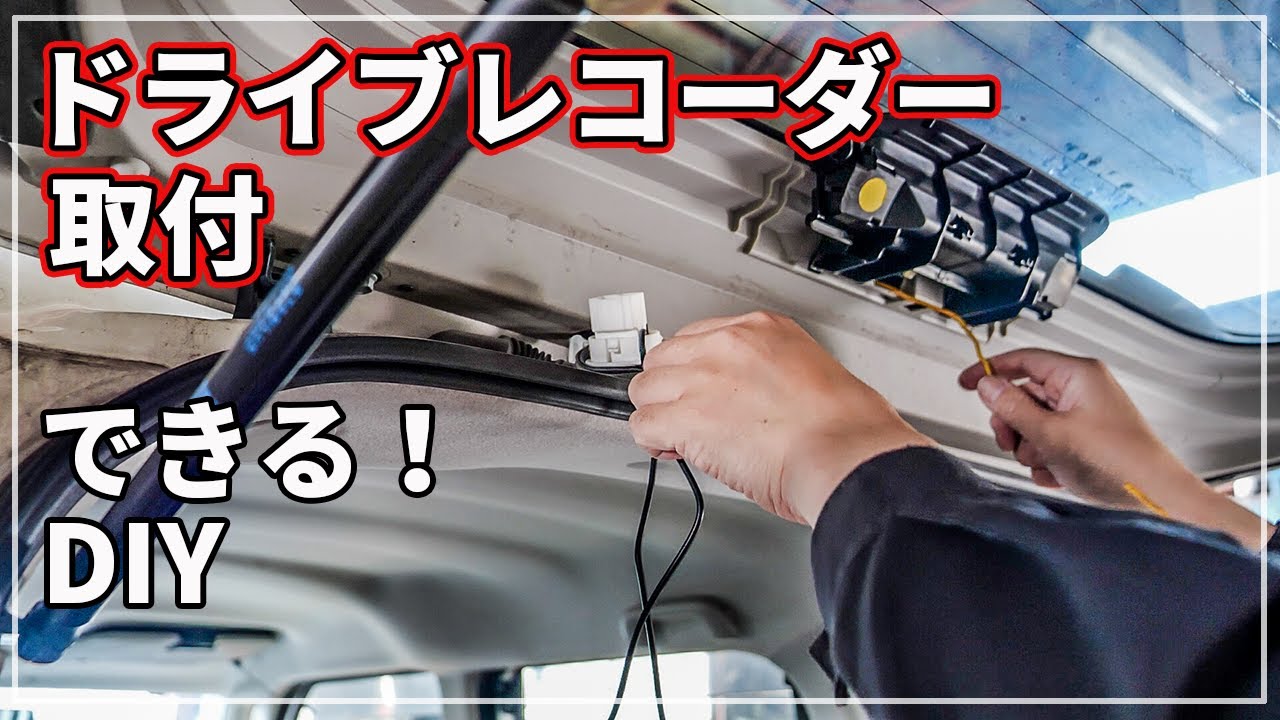 【ゆっくり 作業観賞】 [ ダイハツ タント ]　ドラレコをDIYで取付！ コムテック ZDR037 全方位360度カメラ+リヤカメラ 駐車監視で安心！