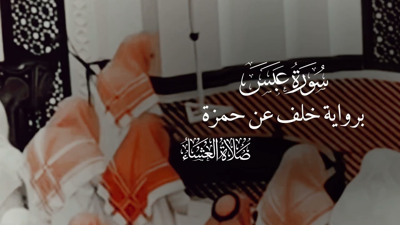 ‏الشيخ أنس العمادي يتلو من صلاة العشاء ￼|4/2/2026