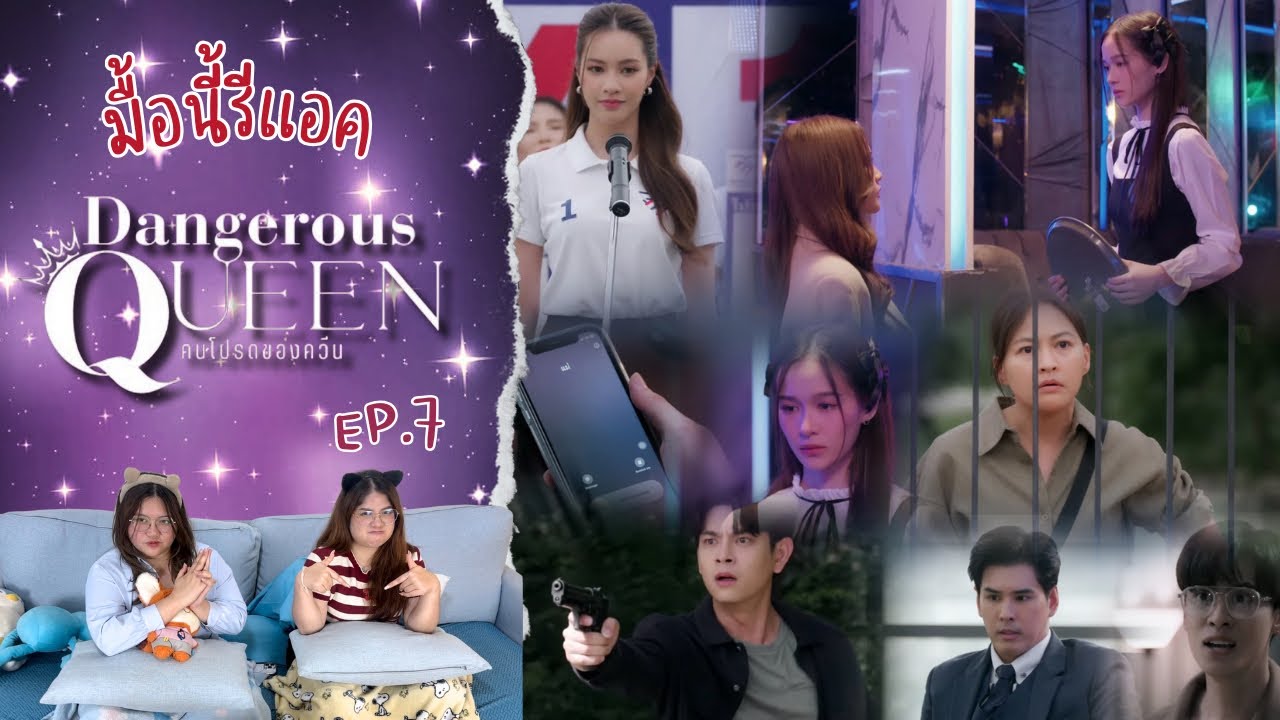 มื้อนี้รีแอค EP.657 | Dangerous Queen The Series (คนโปรดของควีน) EP.7