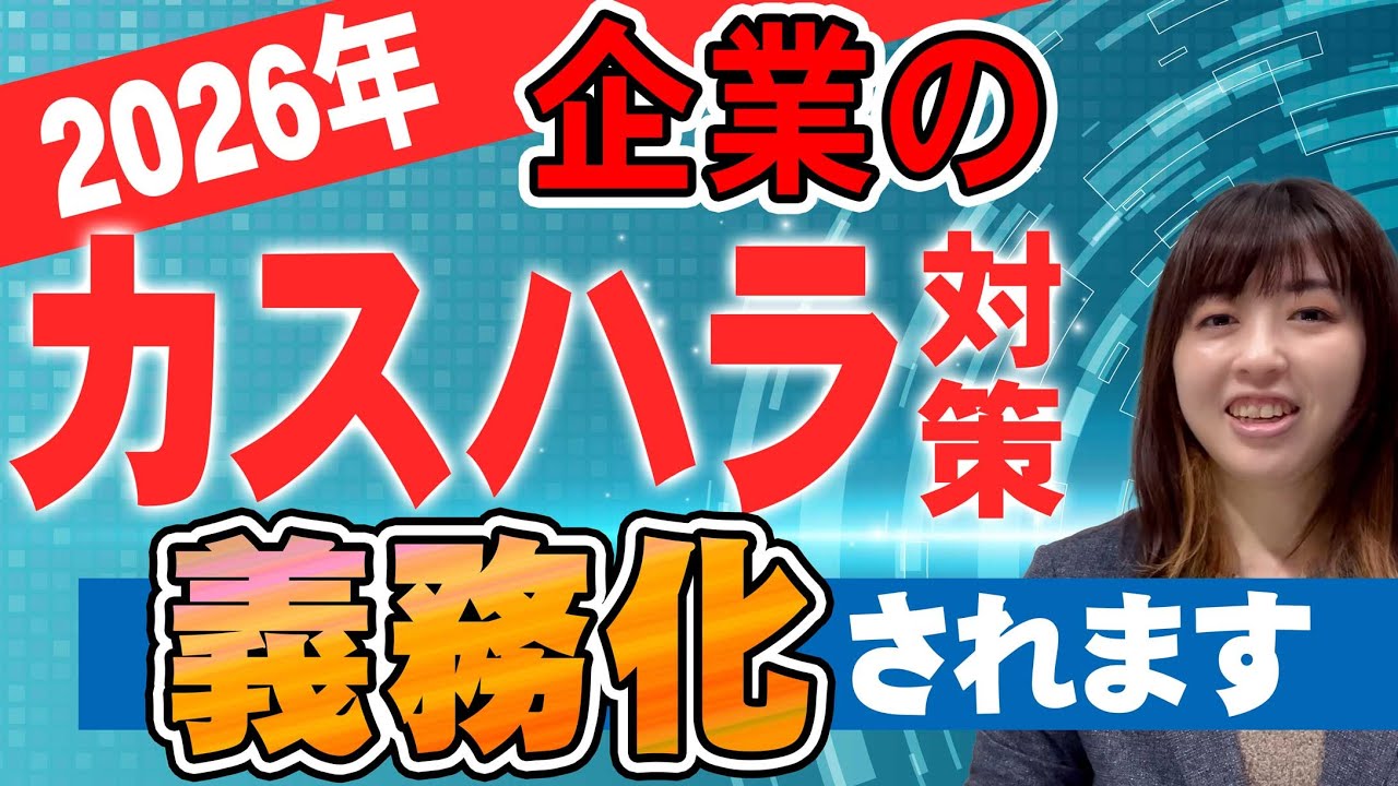 【義務化】2026年よりカスハラ対策義務化！企業は何をしないといけなくなる？社労士が解説 #社労士 #カスハラ #カスハラ対策