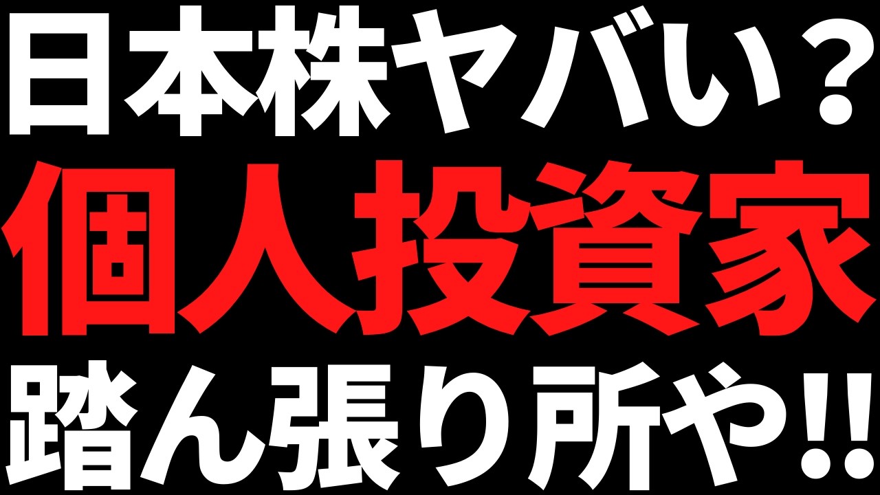 日本株ヤバい？株価急落のいま個人投資家に勇気を与えたい