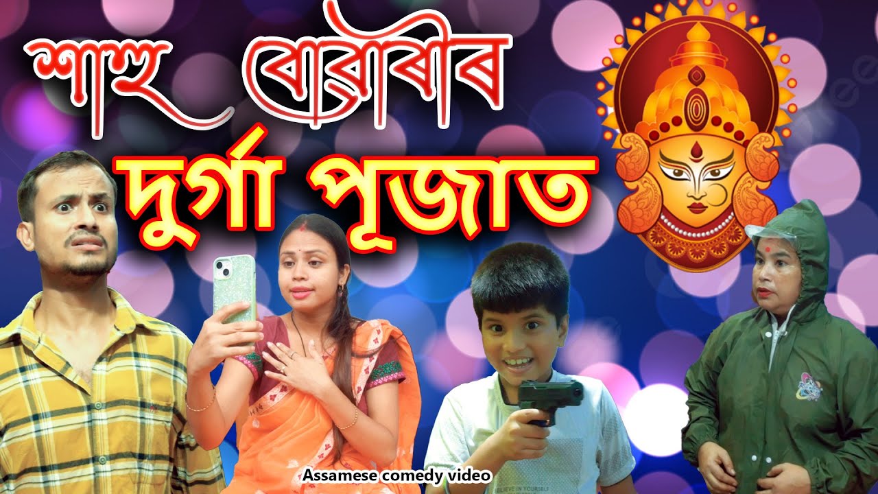 Sahu buwarir Durga puja 2024 | Assamese comedy video | Assamese funny video