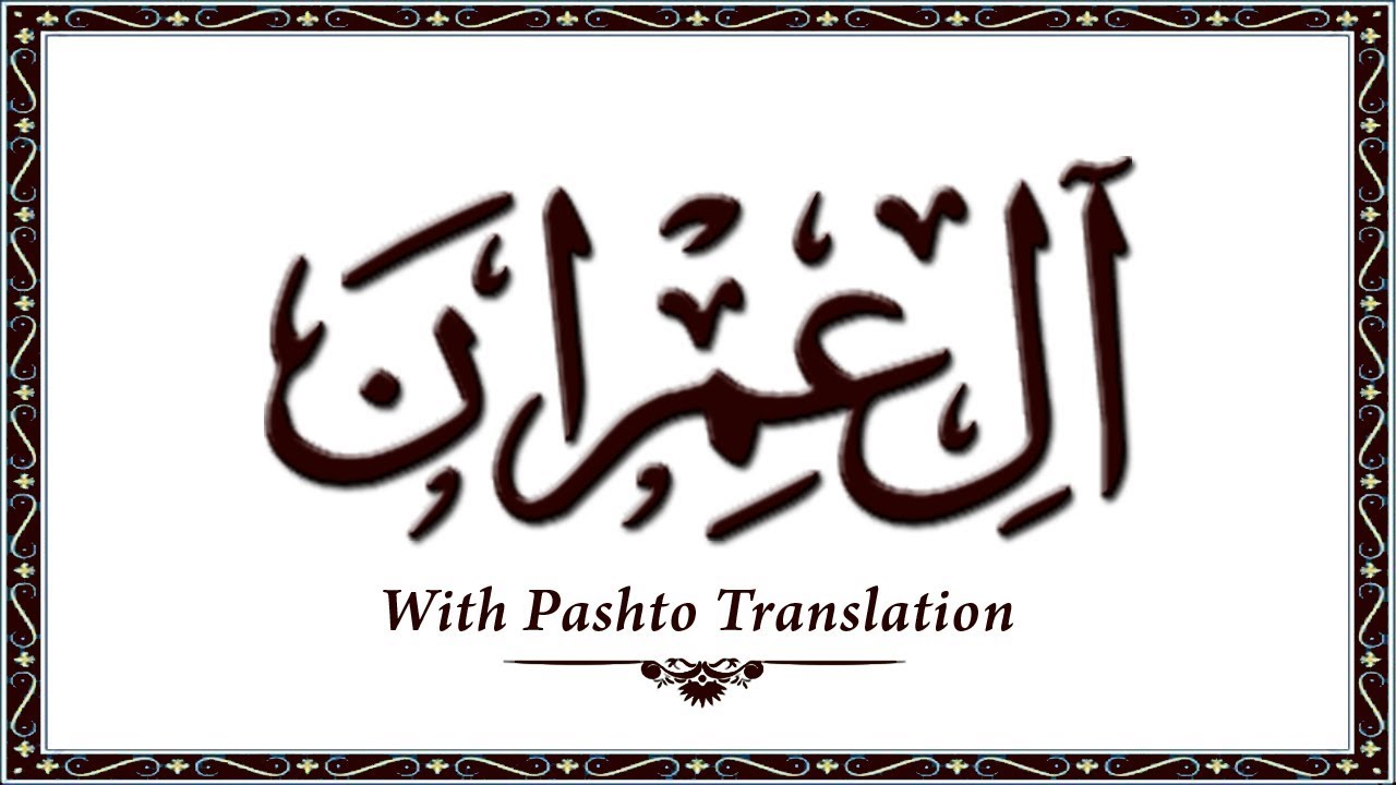 Surah AalImran,Surah 03 Holy Quran - Quran With Pashto Translation,Pushto Quran - Wahid Ullah Khan
