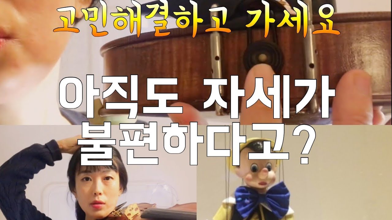 [독학&기본기2] 올바른 서는 자세,악기 올리는 법, 활긋기 전 준비연습(피치카토)