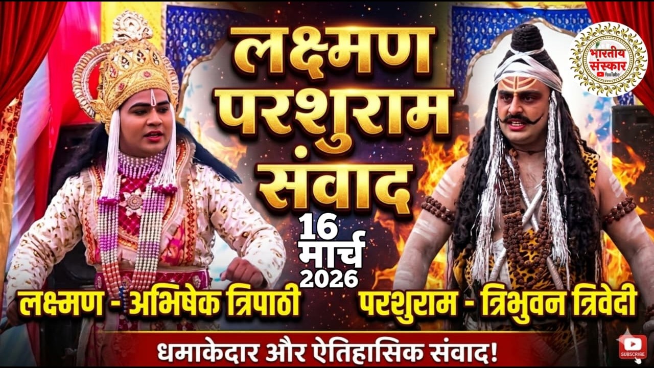 लक्ष्मण परशुराम संवाद !! मोहनपुर कानपुर नगर !! अभिषेक त्रिपाठी परशुराम त्रिभुवन त्रिवेदी